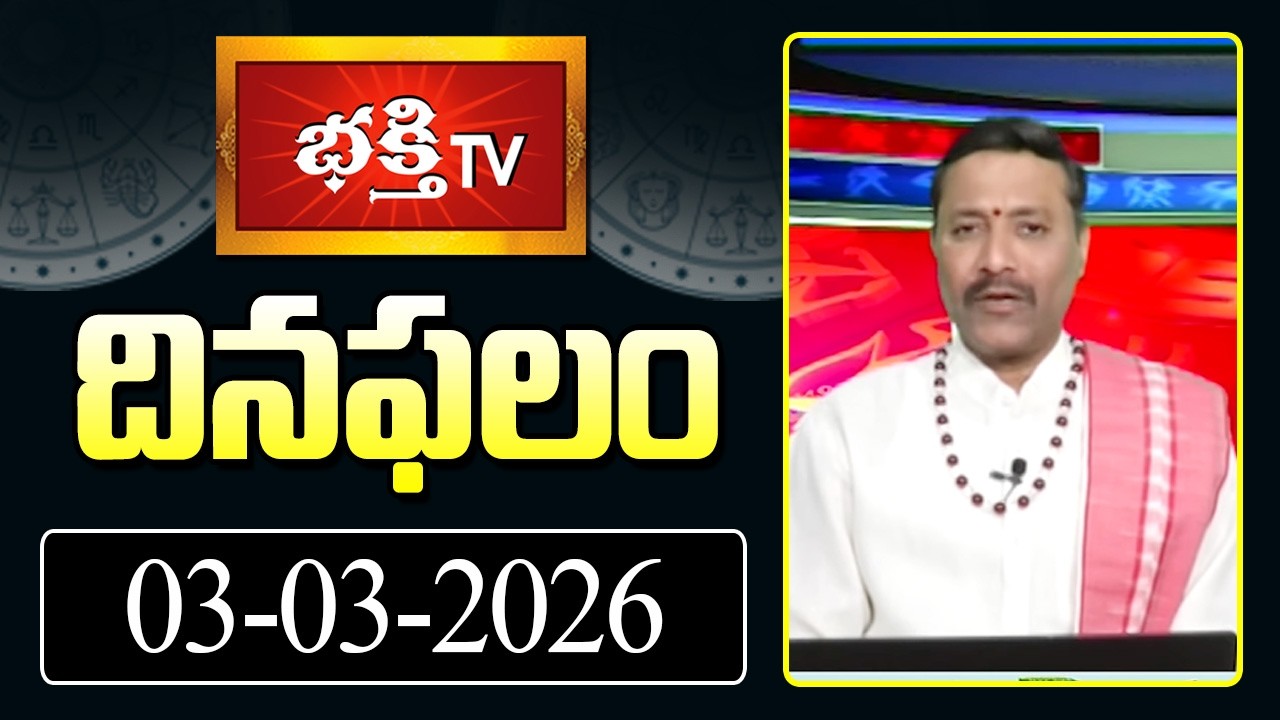 దినఫలం | 03rd March 2026 | Daily Horoscope | Horoscope by Sri Rayaprolu MallikarjunaSarma