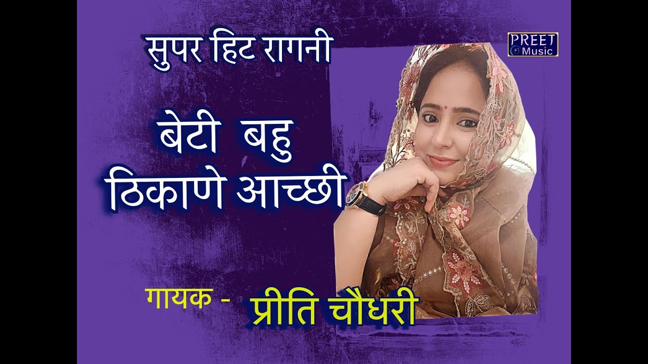 बेटी बहु ठिकाणे आच्छी Preeti Choudhary super Hit Ragani Bahu Beti Thikane aachi