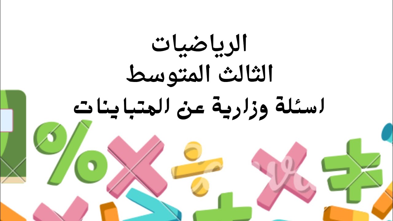 وزاريات عن المتباينات /رياضيات الثالث المتوسط