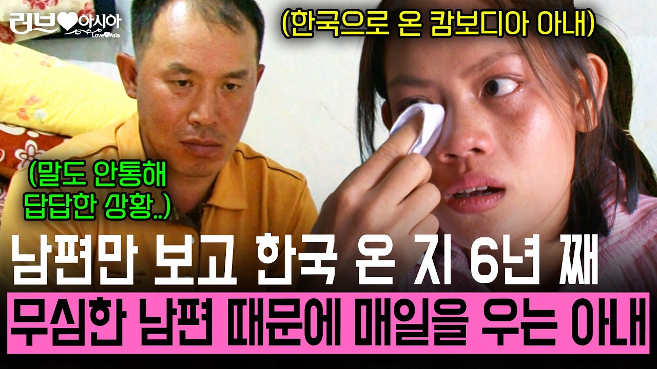 6년 전 남편만 바라보며 한국으로 왔더니, 말도 안통하고 무심한 남편에 매일을 눈물을 흘리며 보내는데.. [러브인아시아] | KBS 2011.05.10