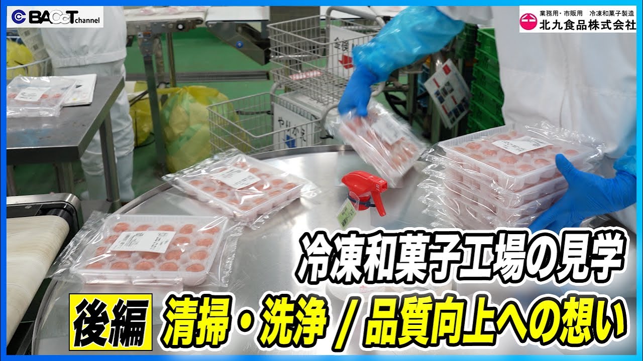 【食品工場見学】冷凍和菓子工場の品質管理や衛生管理のポイント【北九食品/工場見学】