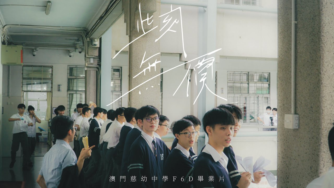 2021 - 2022年度澳門慈幼中學F6D畢業片《此刻無價》