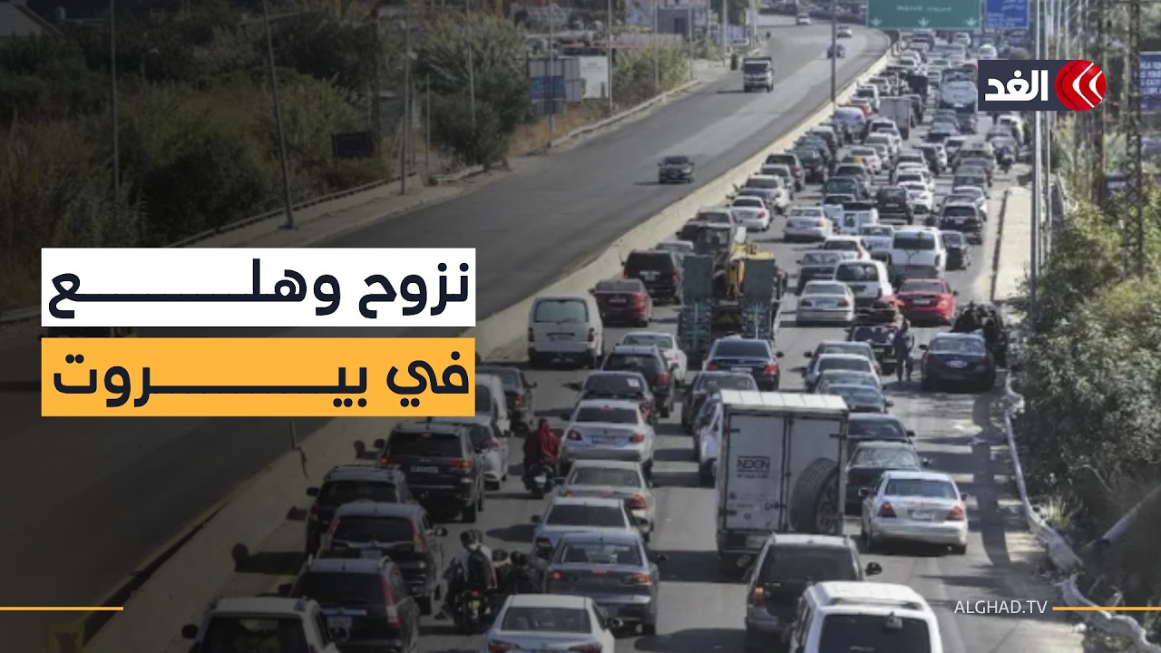 ذعر ونزوح غير مسبوق في بيروت.. الضاحية تفرغ بالكامل وتعيش أسوأ لحظاتها