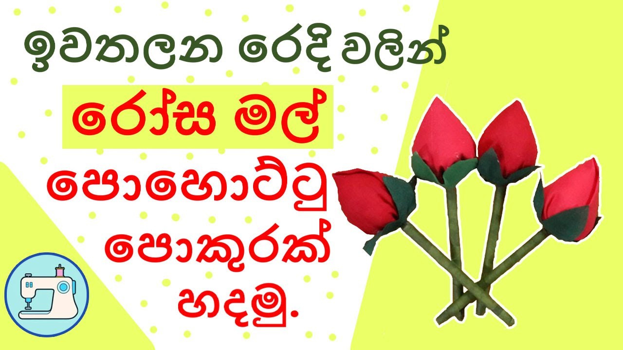 ඉවත දමන රෙදි වලින් මල් පොහොට්ටු පොකුරක්.../how to make Fabric Flowers.