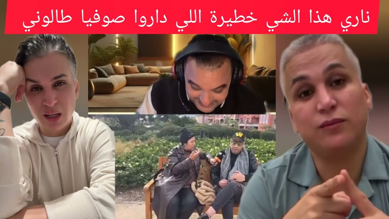 ناري هذا الشي خطيرة اللي كايقول على صوفيا طالوني 🤯