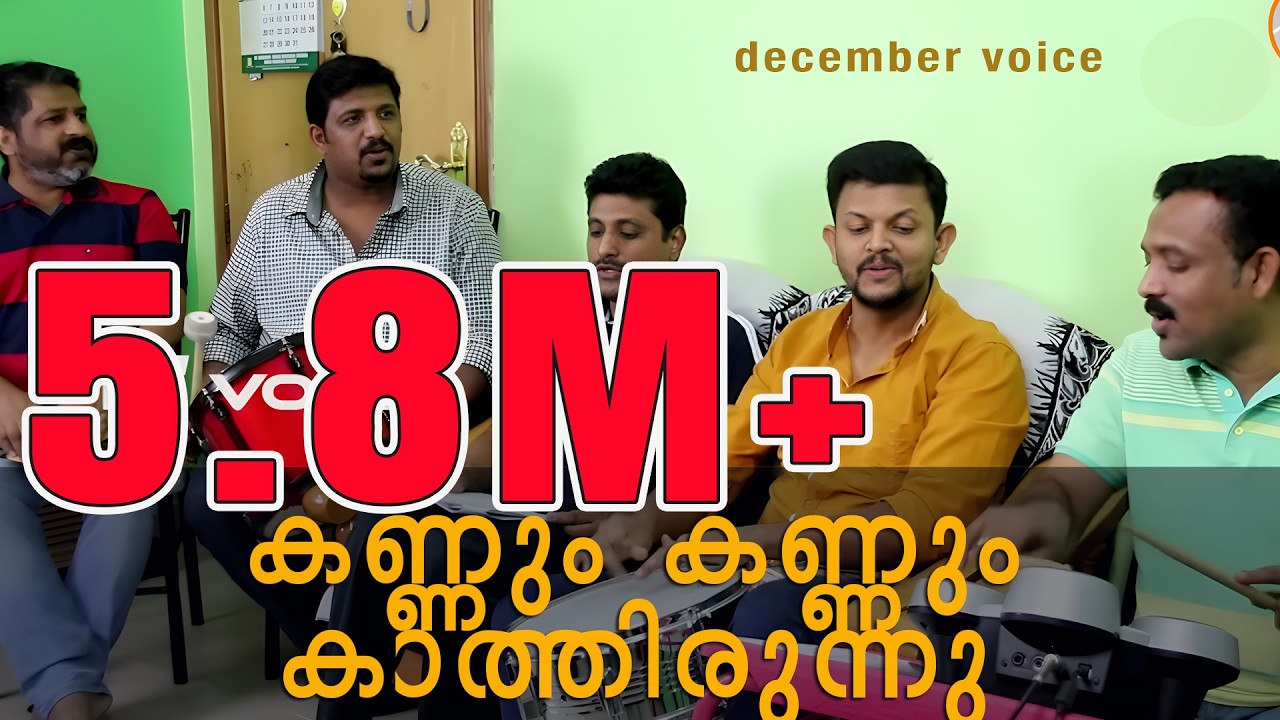 Malayalam Christmas / Carol song (Kannum Kannum കണ്ണും കണ്ണും കാത്തിരുന്നു) Song #11 #Decembervoice