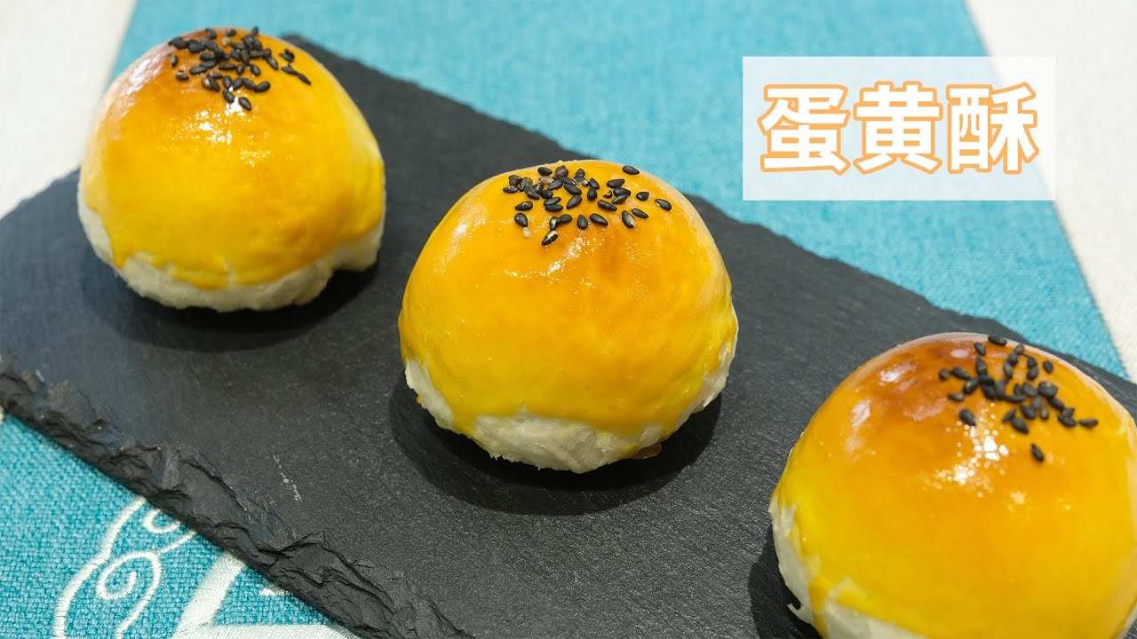 用两种开酥方式，教你做酥到掉渣的蛋黄酥，学到就是赚到
