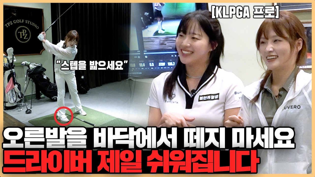 드라이버 쉽고 편하게 치는 방법, '이것'만 알면 드라이버가 제일 쉬운 클럽이 됩니다
