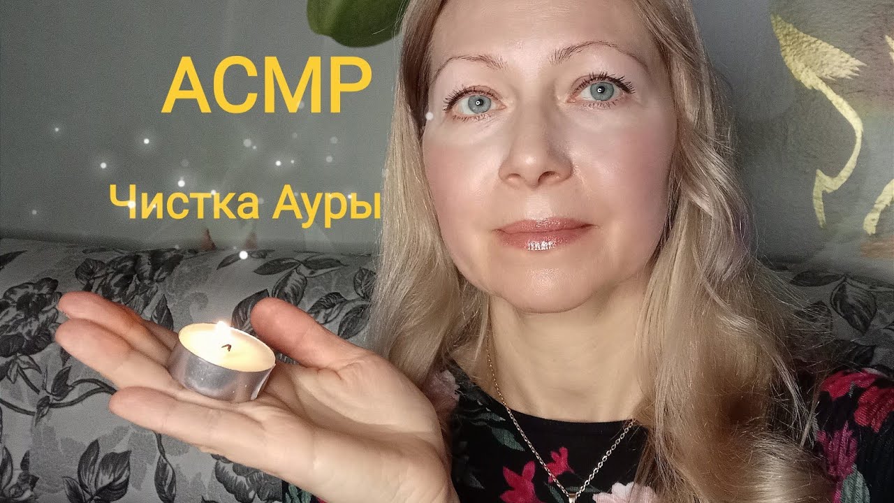 АСМР Чистка Ауры.(Ролевая Игра). Шёпот. Триггеры.