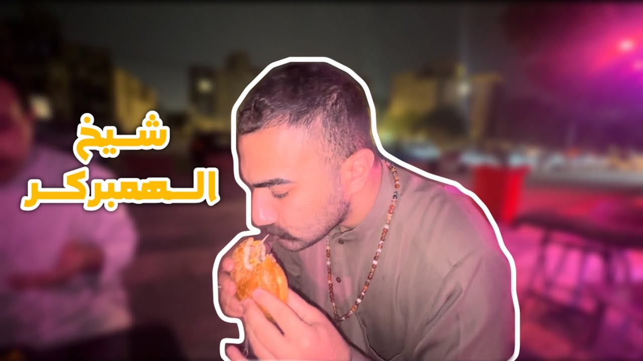 شيخ ياكل بركر وردي
