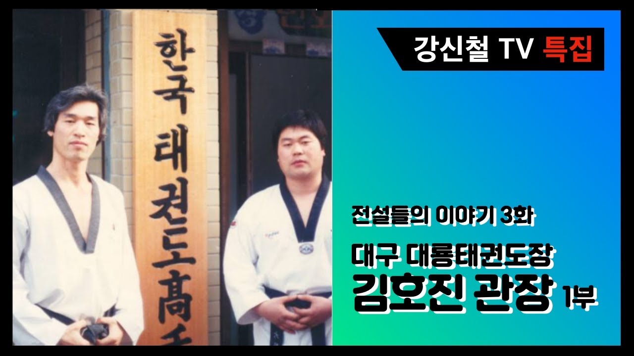 전설들의 이야기(크리스마스의 선물) - 김호진 대사범 1부