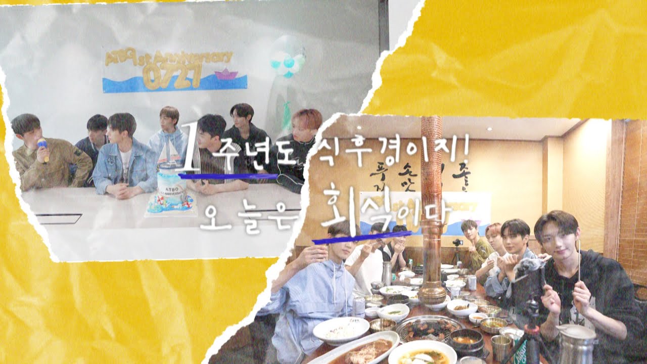 ATBO 1st Anniversary [0727] : 1주년도 식후경이지! 오늘은 회식이다! 🎆
