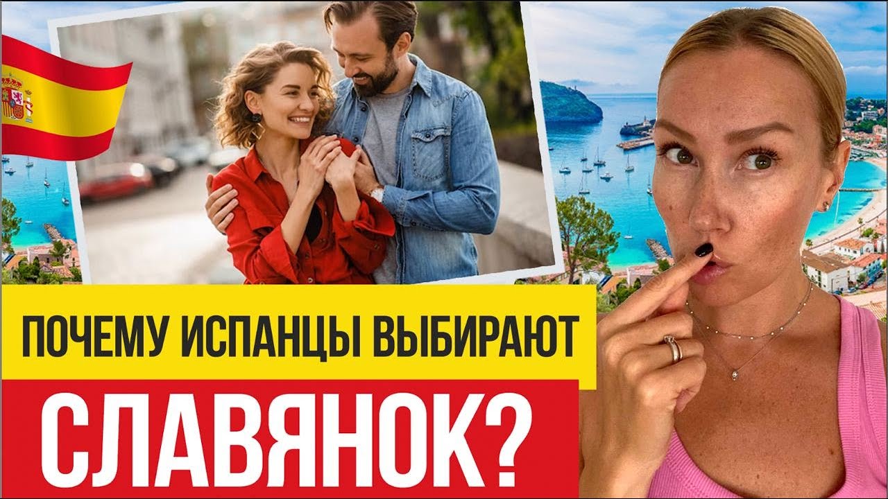🇪🇸 Как познакомиться с испанцем?