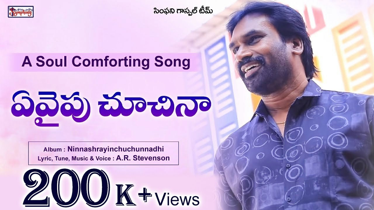 AE VAIPU CHUCHINA | ఏవైపు చూచినా | A R Stevenson | Latest Telugu Christian Song |
