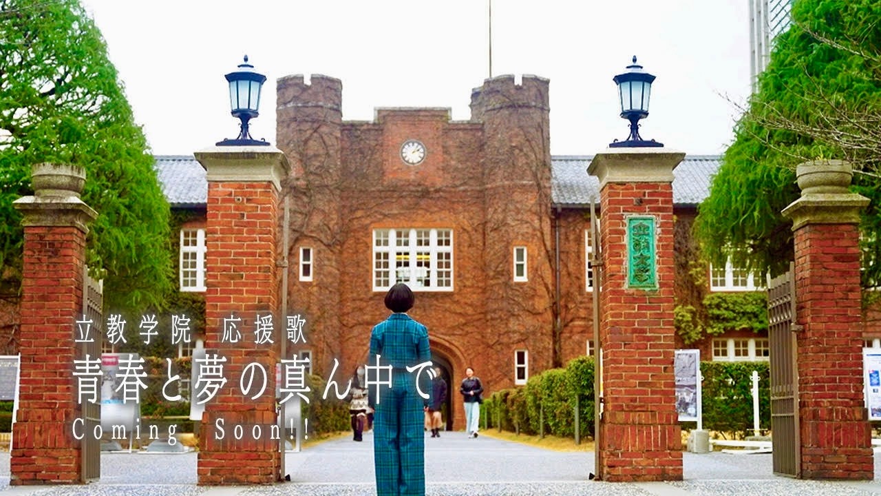 立教学院 新応援歌『青春と夢の真ん中で』Teaser Movie