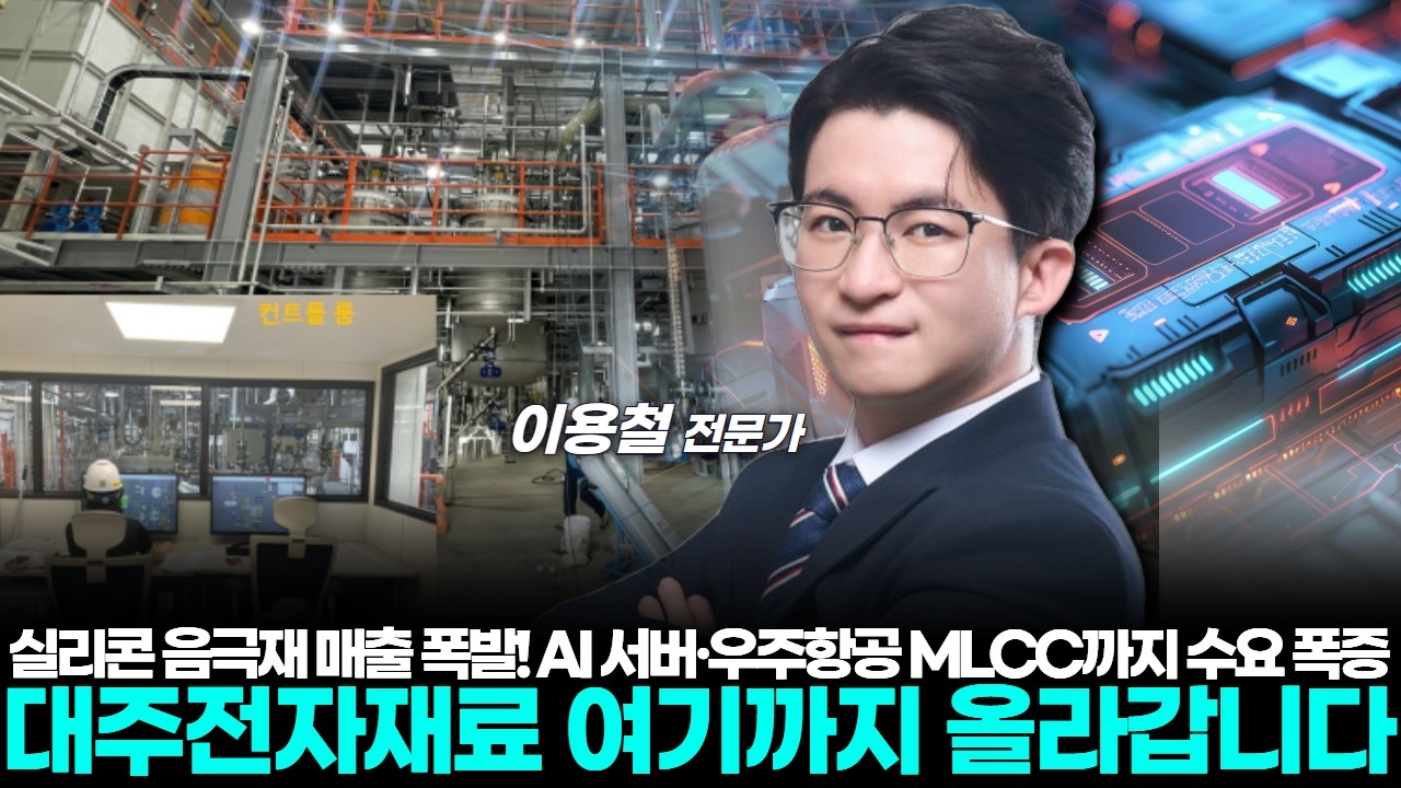 실리콘 음극재 매출 폭발! AI 서버·우주항공 MLCC까지 수요 폭증 대주전자재료 여기까지 올라갑니다