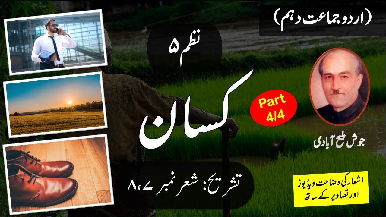 Nazm Kisaan کسان  Tashreeh | Urdu Class 10th Nazm - 5 | |Part 4/4 | Shair No. 7, 8 |