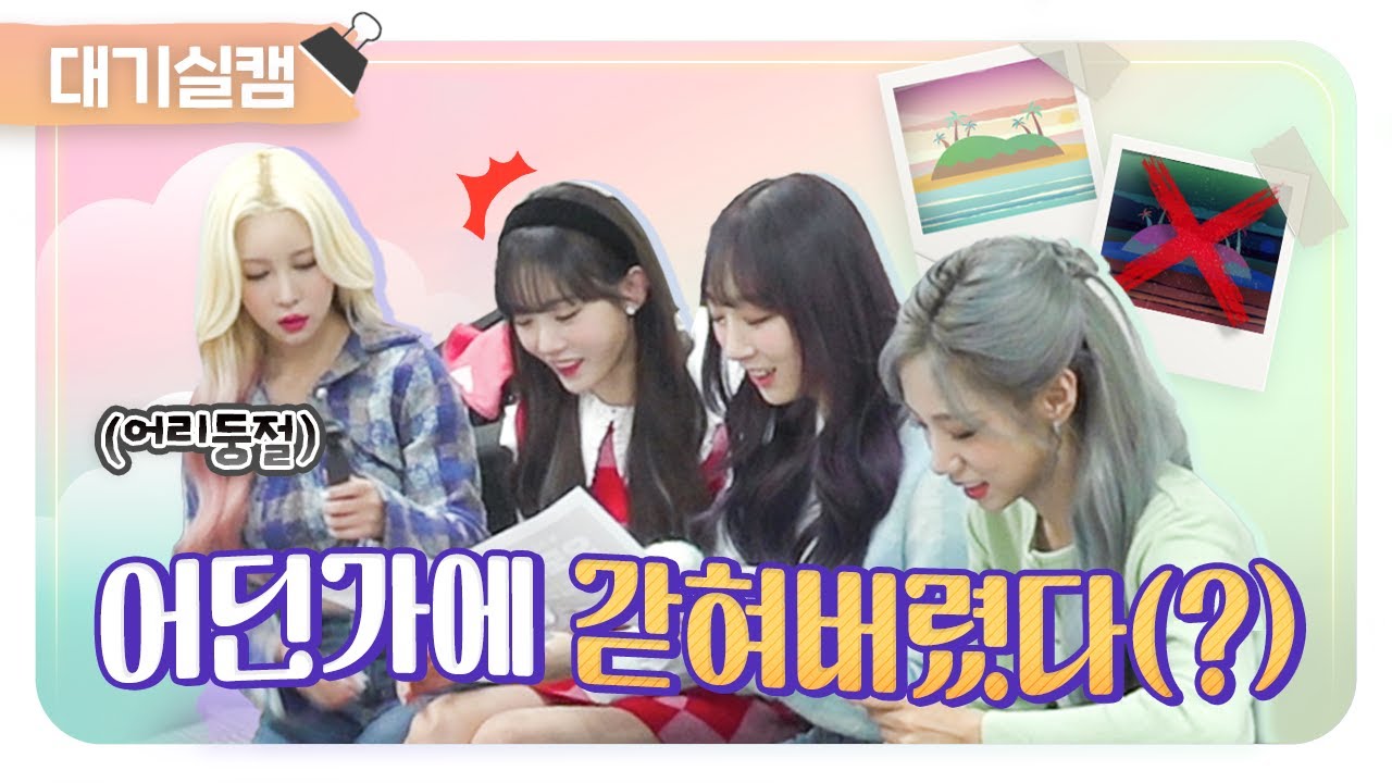 [ENG/IDN] 우주소녀 쪼꼬미(WJSN CHOCOME)에게 도착한 수상한 초대장💌그래서..우리가 어디로 가는거라고요..👀❓