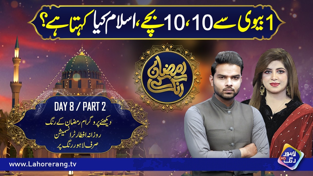 1 Biwi Say 10 Bachay, Islam Kya Kehta Hai? | Ramzan Ke Rang | Day 8 | Part 2 | Lahore Rang