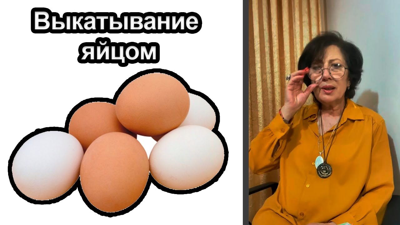 Выкатывание болезни яйцом