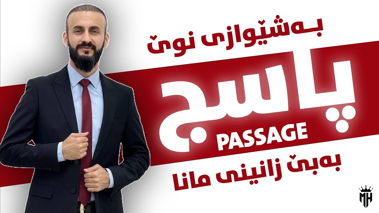 تەکنیکی نوێ بۆ شیکارکردنی پاسج بەبێ مانا - بۆ گشت قۆناغەکان - Bassam Assan- poli 12- englizi poli12
