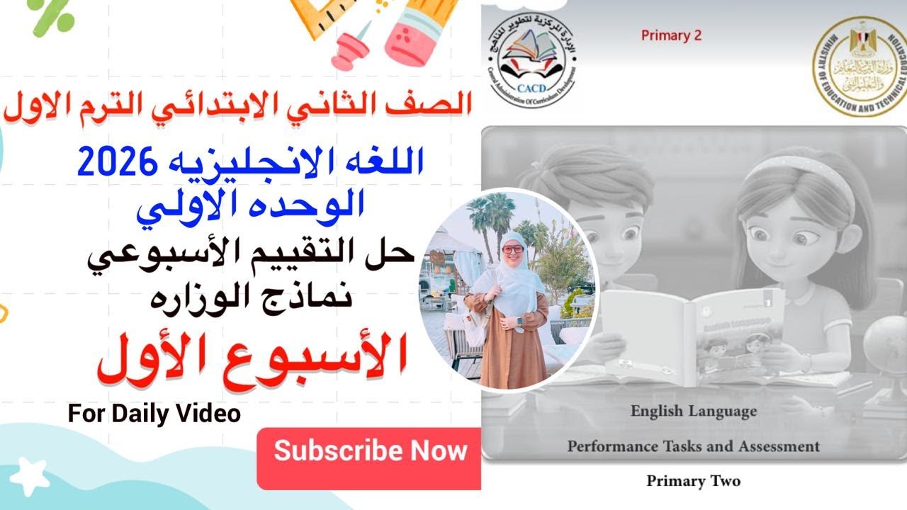 حل التقييم الاسبوعي تانيه ابتدائي | الاسبوع الاول الوحده الاولي انجليزي 2026 الترم الاول صفحة 4-8