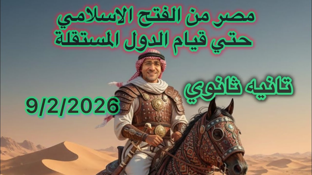 مصر من الفتح الاسلامي حتى قيام الدول المستقلة. تانيه ثانوي ٢٠٢٦ علمي وادبي