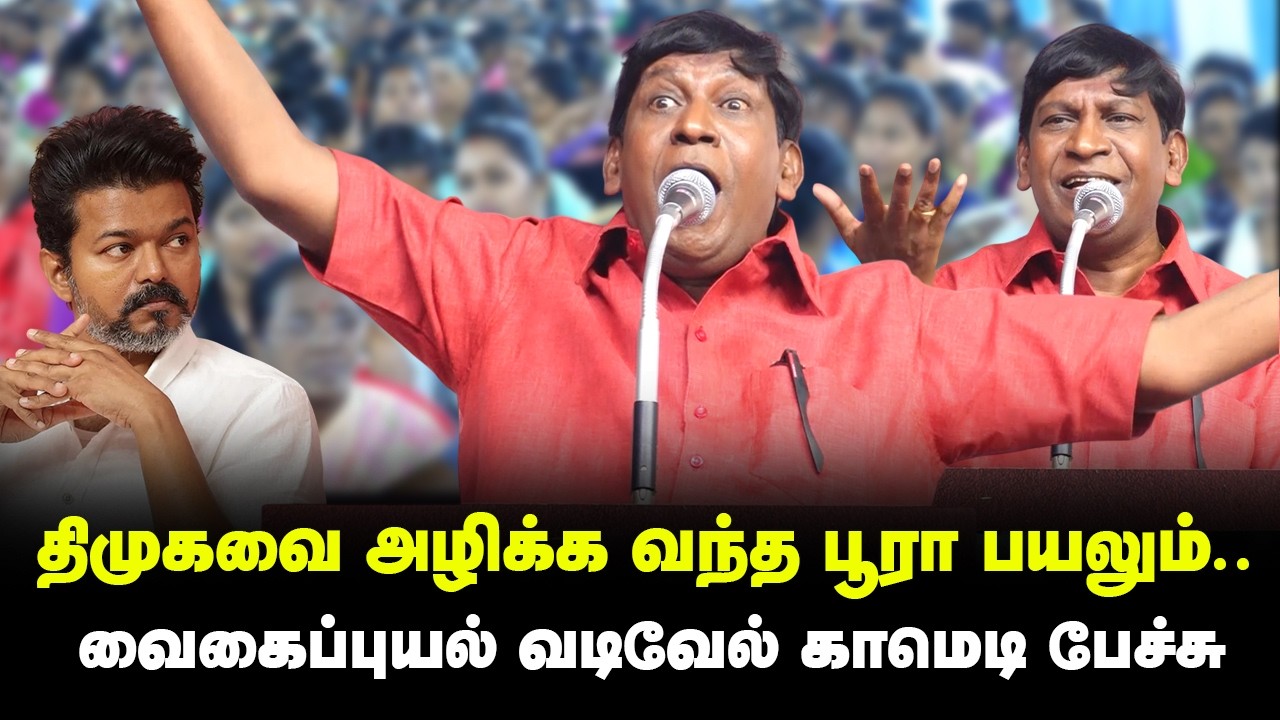 அரங்கம் அதிர காமெடியில் கலக்கிய வடிவேல் பேச்சு! Actor Vadivelu comedy speech TVK Vijay vs MK Stalin
