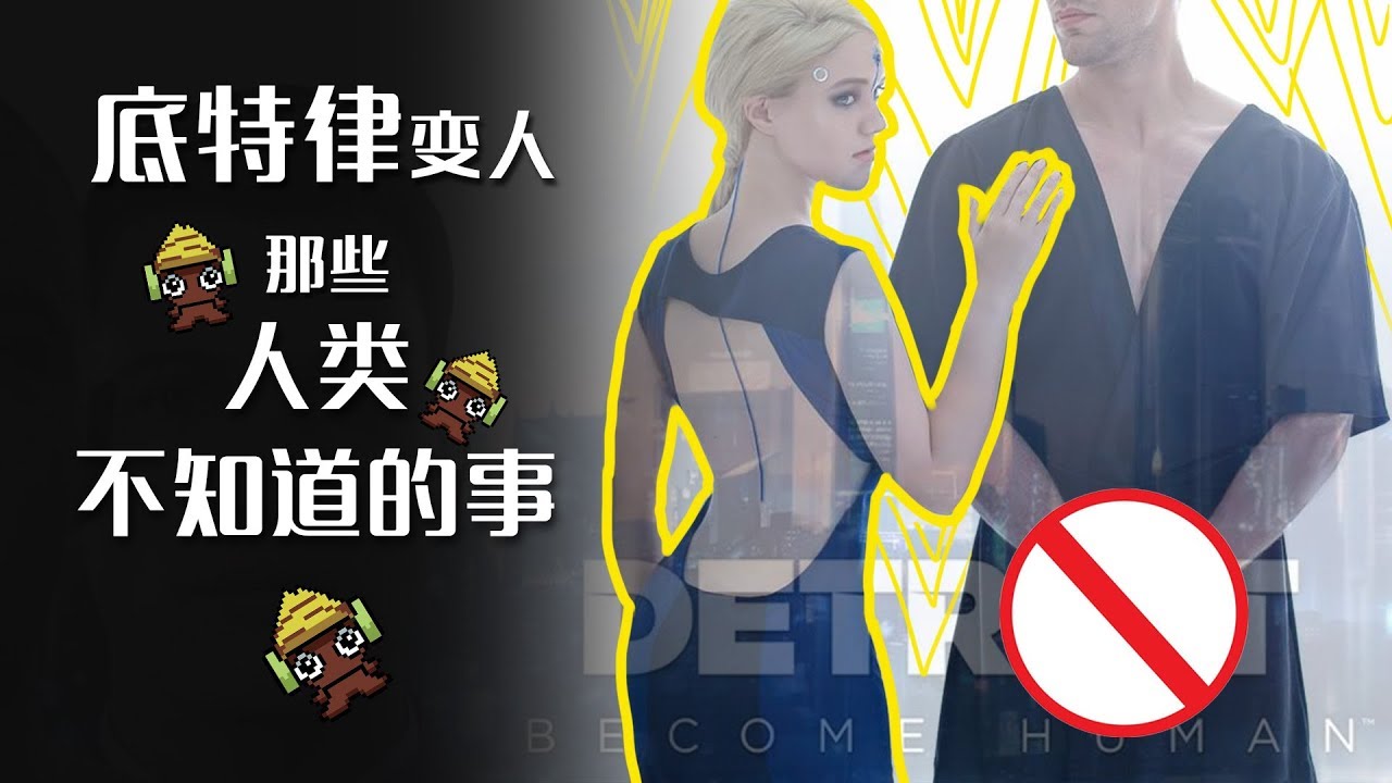 【墨鱼】底特律变人通关了所有分支你也不一定发现的彩蛋