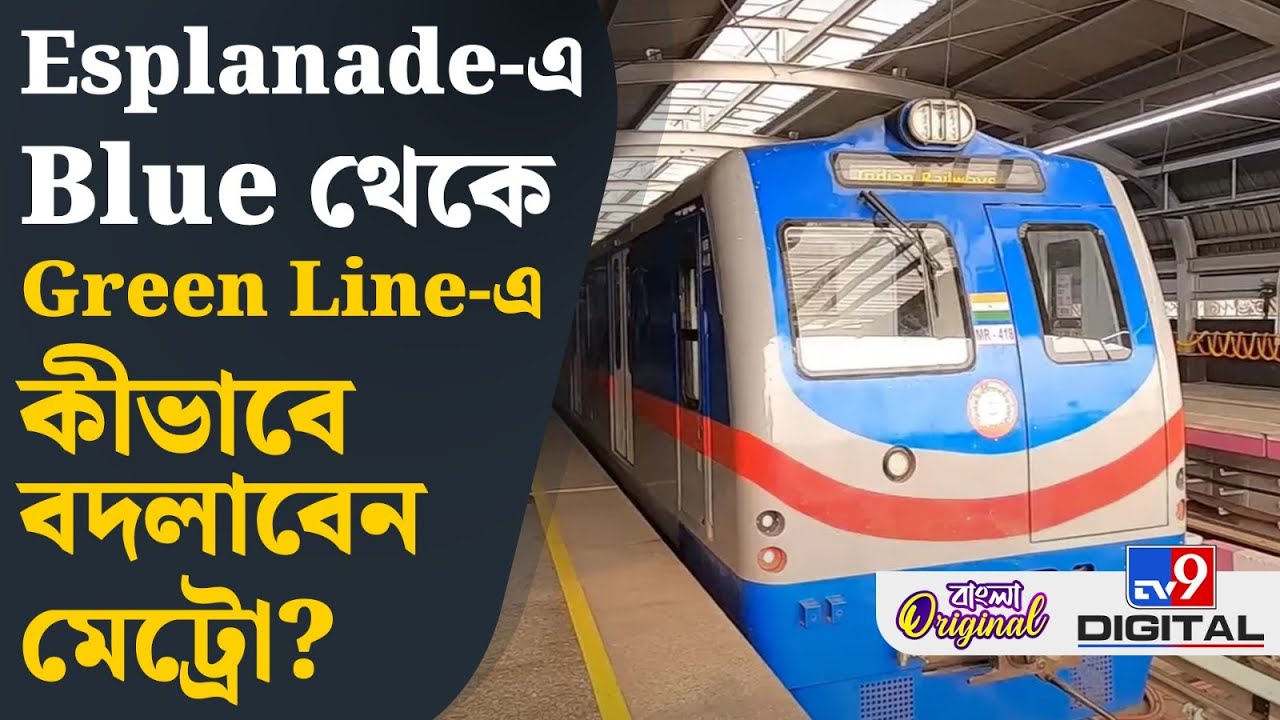 Kolkata Metro, East-West Corridor: ইস্ট-ওয়েস্ট মেট্রো করে কেউ এলে কীভাবে মেট্রো বদল করবেন? | #TV9D