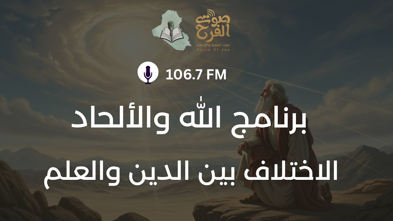 ما هو الاختلاف بين الدين والعلم؟