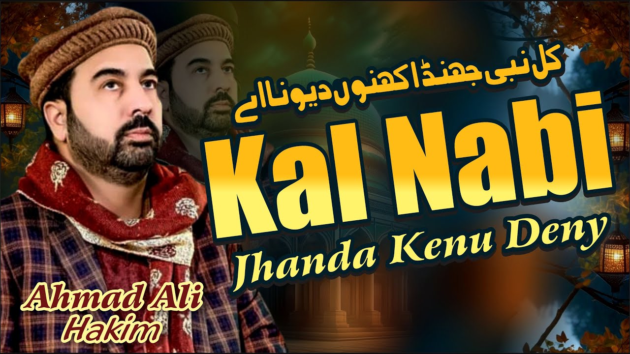New Manqabat | Kal Nabi Jhanda kino Dewaney | Ahmad Ali Hakim New Naat
