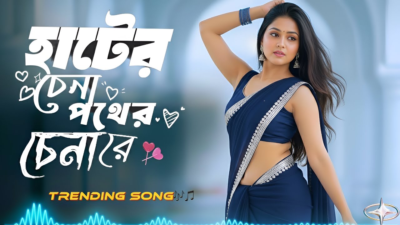 Are Hater Chena Pother Chena Re | আরে হাটের চেনা পথের চেনা রে | TikTok Trending Song 