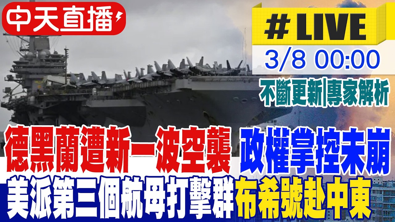 【中天直播#LIVE】德黑蘭遭新一波空襲 政權掌控未崩 美派第三個航母打擊群布希號赴中東 不斷更新 20260308 @中天新聞CtiNews