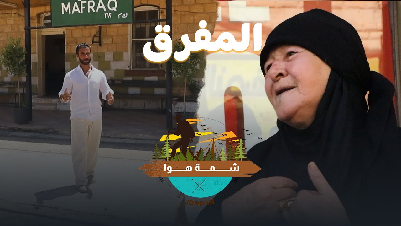 شمة هوانا اليوم بالمفرق، أهل الكرم والنخوة ❤😍