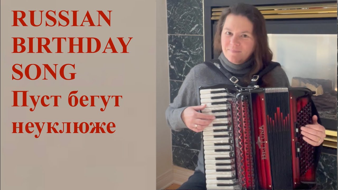 Пуст бегут неуклюже [Russian Birthday Song] - accordion / dragspel