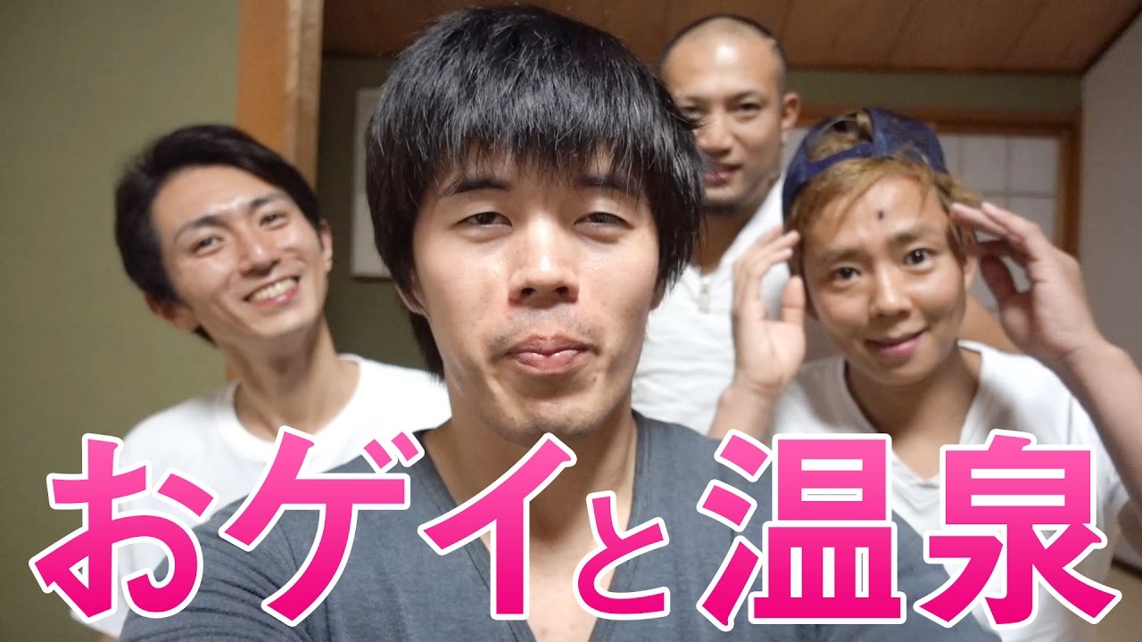 おゲイと一緒に温泉！楽しんごちゃんにマッサージしてもらってみた！