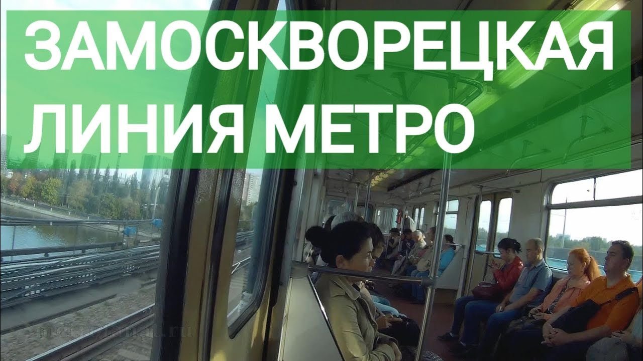 Вся Замоскворецкая линия метро. 