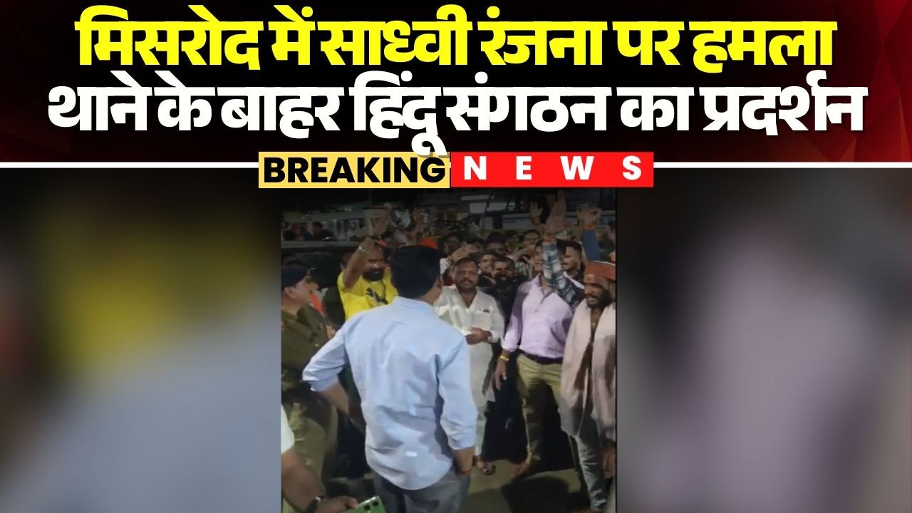 Bhopal News: असामाजिक तत्वों ने साध्वी Ranjana पर किया हमला। मिसरोद थाने पहुंचे हिंदू संगठन के लोग