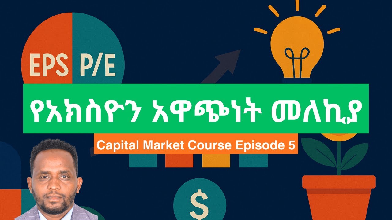 አክስዮን አትራፊ መሆኑን በምን እንለካለን?/ Stock market Course Episode 5/ Ethiopian Capital Market/ESX/ECMA/NBE