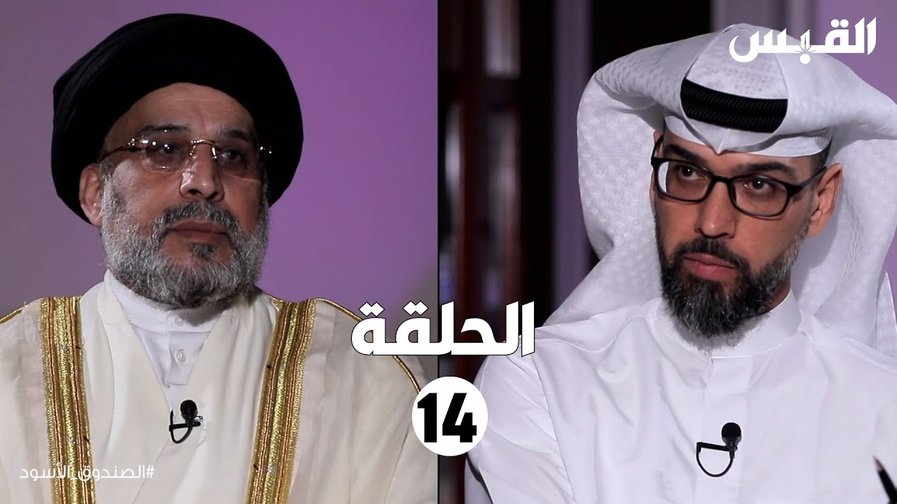 الصندوق الأسود: حسين القلاف-الحلقة الرابعة عشر