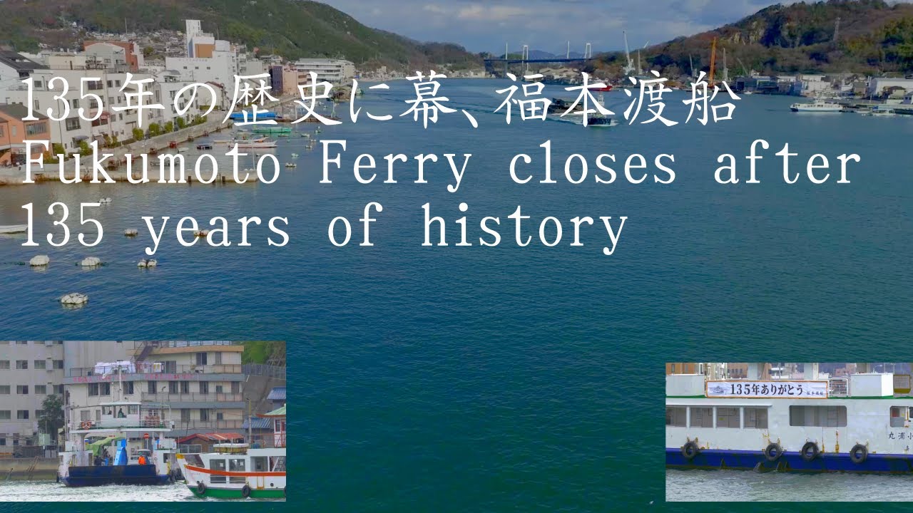 さよなら1円ポッポ。尾道水道の福本渡船　Goodbye 1 yen Poppo. Fukumoto Ferry in the Onomichi Channel.