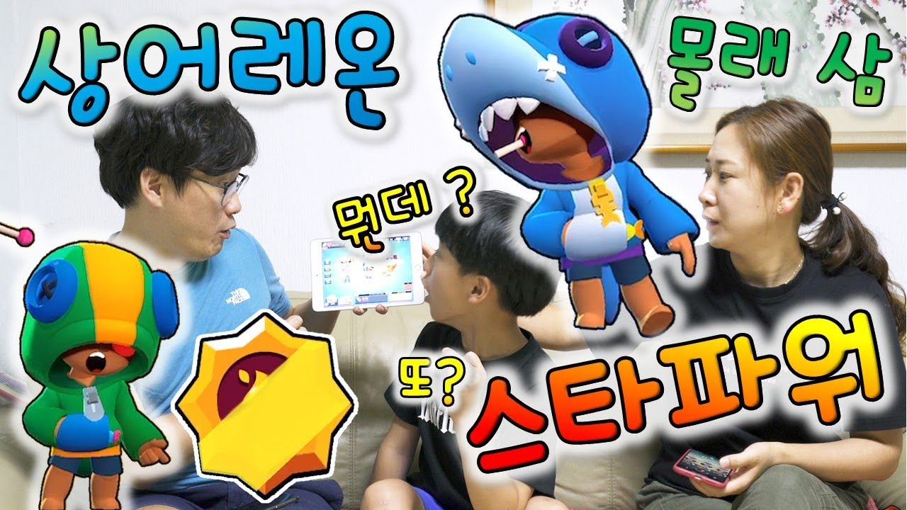 브롤스타즈 상어레온 몰래 얻기 ㅋ브롤 상자깡 또 스타파워 뽑는 버섯도리 ! 전설 브롤러 다 모았다고 좋아하는 아빠 ㅋㅋ 몰폰 하다가 딱 걸림