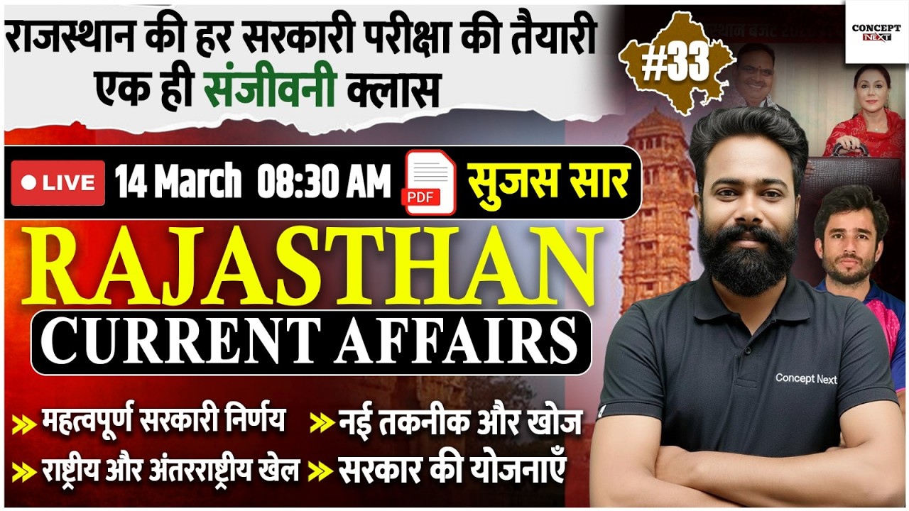Rajasthan Daily Current Affairs Class #33 | ALL Rajasthan Exams