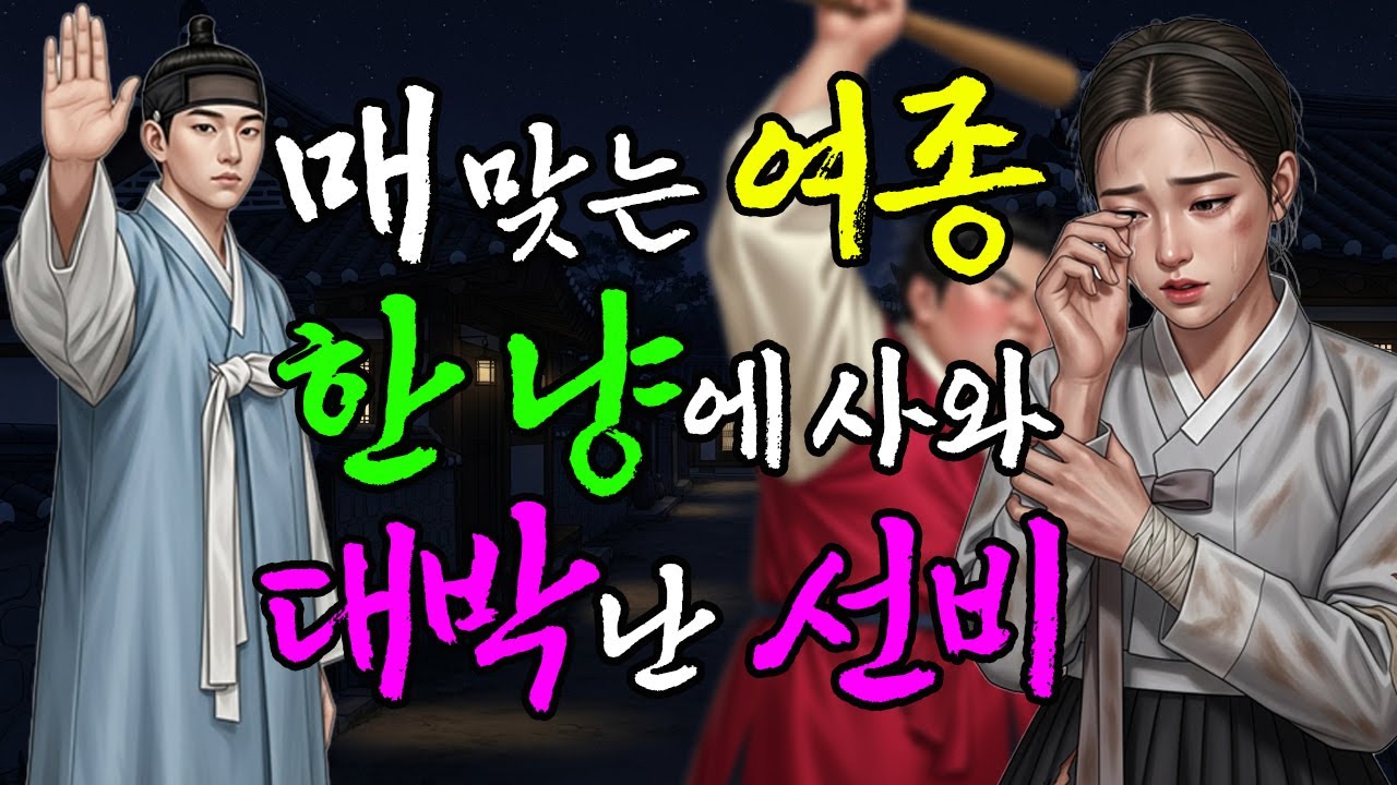 매 맞고 있는 여종을 한 푼 주고 구해온 선비가 대박난 놀라운 이야기 l 야담&middot;민담&middot;전설&middot;설화&middot;옛날이야기&middot;오디오북