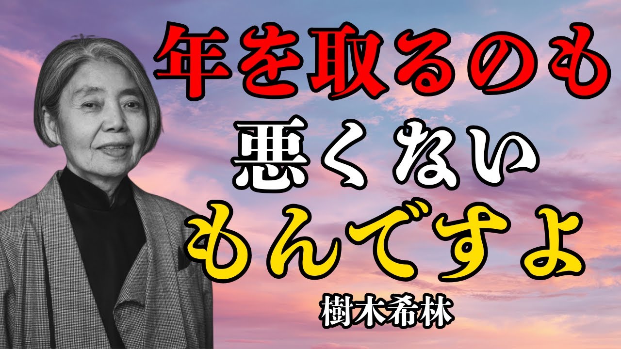 【樹木希林】「老いは面白がればいい」 年を取るのが怖くなくなる魔法の考え方 | 偉人の教えと暮らす