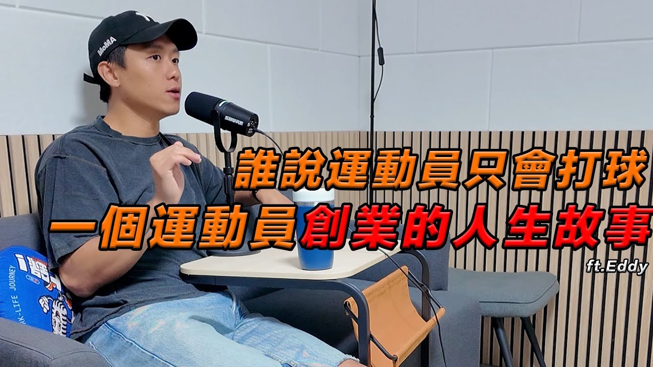 誰說運動員只會打球？ 一個運動員創業的人生故事