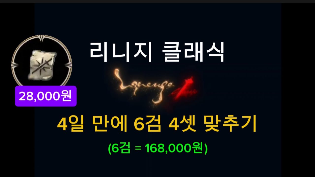 리니지 클래식 - 4일 만에 6검  4셋 맞추기(6검 = 168,000원)
