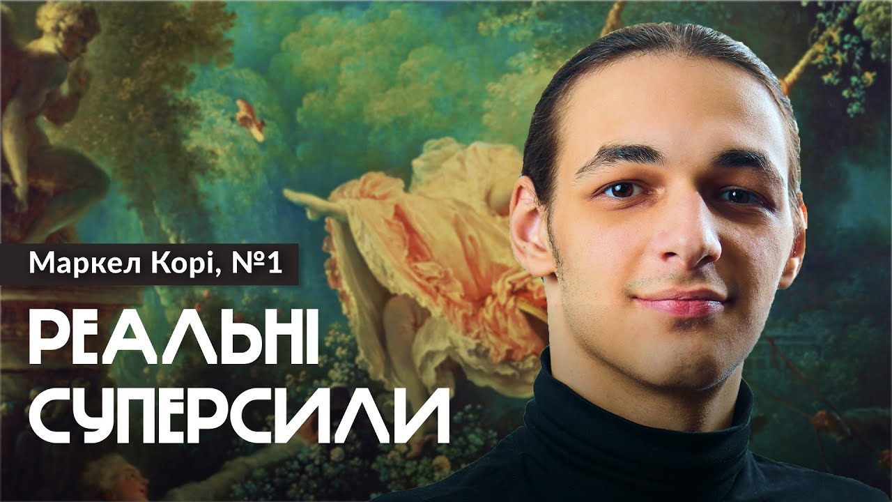СІНЕСТЕЗІЯ. Яка на смак нота ре бемоль? Частина I &mdash; Маркел Корі (#психологія)