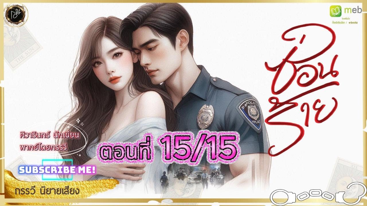นิยายเรื่องซ่อนร้าย ตอนที่ 15/15 (ยังเหลือตอนจบค่ะ)  #love #กรรวีพากย์เสียง #ศิวารินทร์นักเขียน​